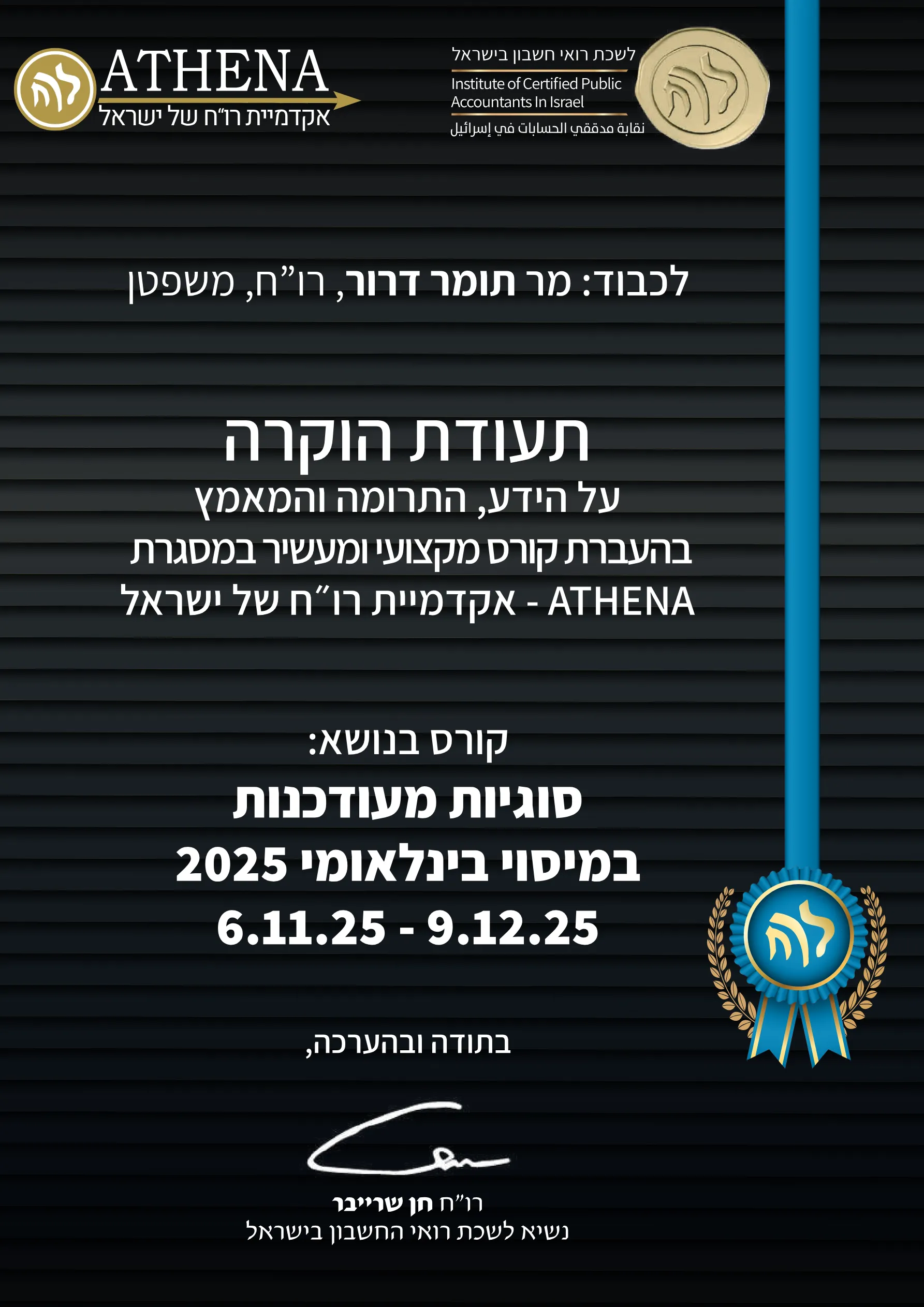 תעודת הוקרה מלשכת רואי חשבון בישראל לתומר דרור