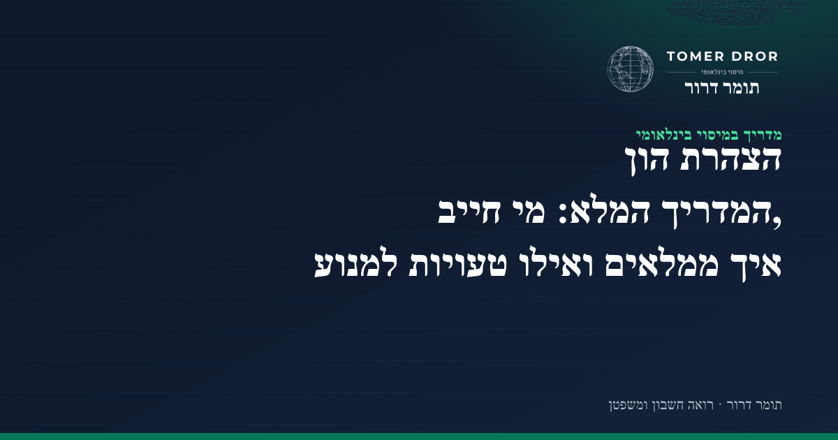 הצהרת הון - המדריך המלא - מי חייב, איך ממלאים ואילו טעויות נפוצות למנוע