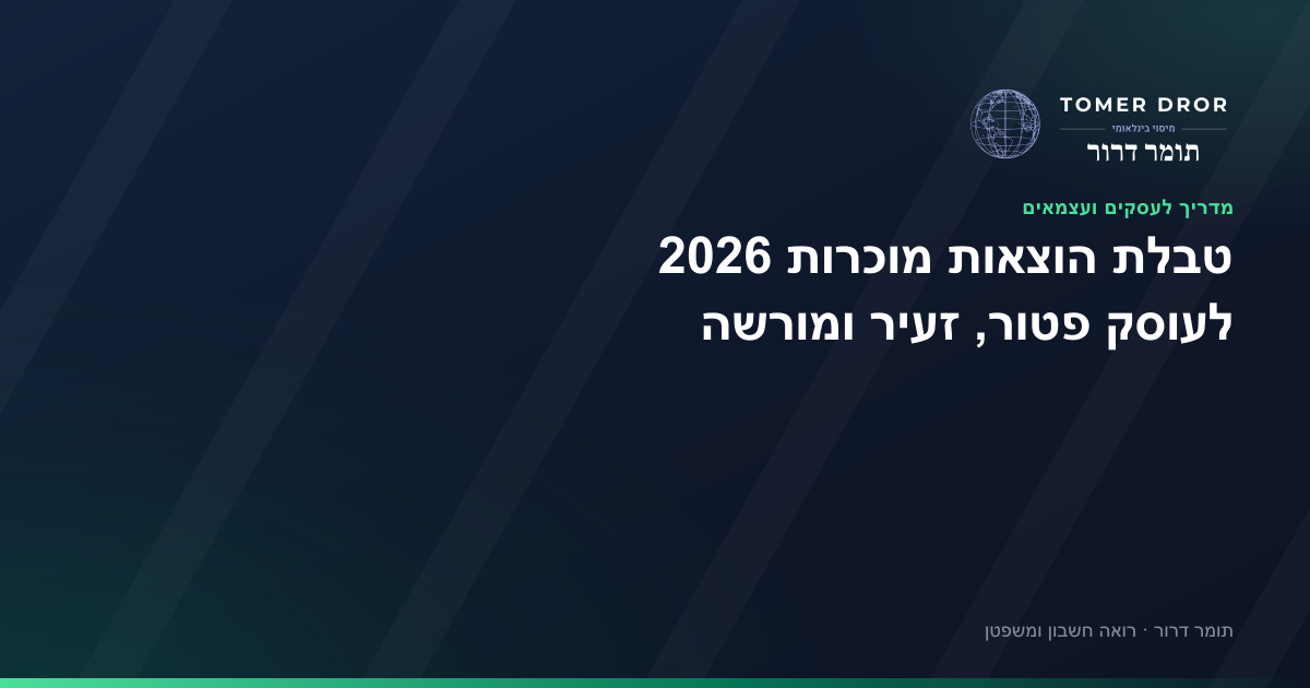 טבלת הוצאות מוכרות 2026 - לעוסק פטור, זעיר ומורשה