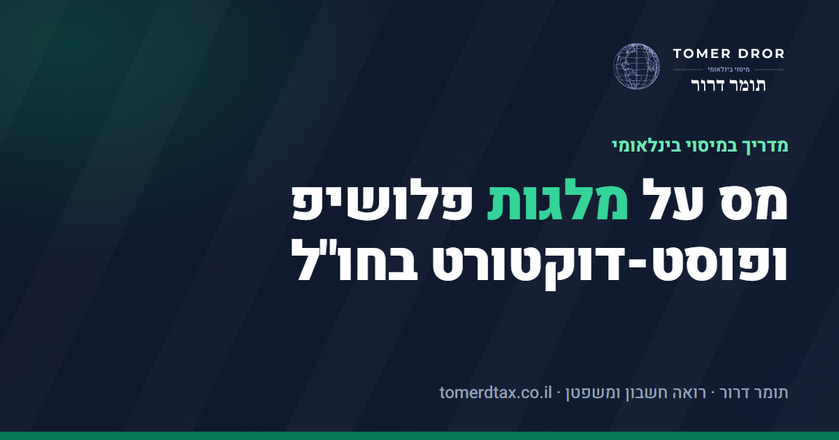 מס על מלגת פלושיפ ופוסט-דוקטורט בחו"ל - המדריך המלא