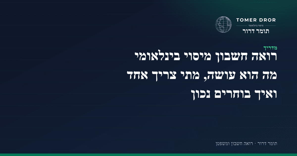 מיסוי בינלאומי - מתי צריך רואה חשבון מומחה, מה הוא עושה ואיך בוחרים