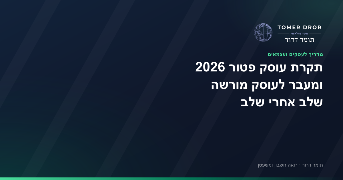 תקרת עוסק פטור 2026: 122,833 ש"ח - מחזור, חריגה ומעבר לעוסק מורשה