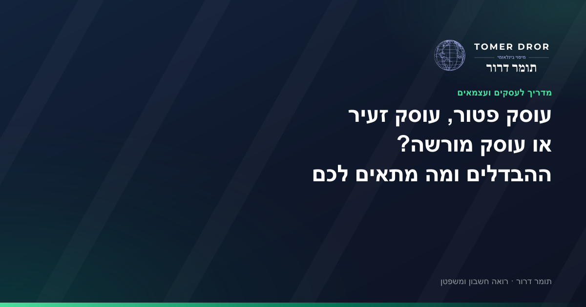 עוסק פטור, עוסק זעיר או עוסק מורשה - מה ההבדל ומה מתאים לכם (2026)