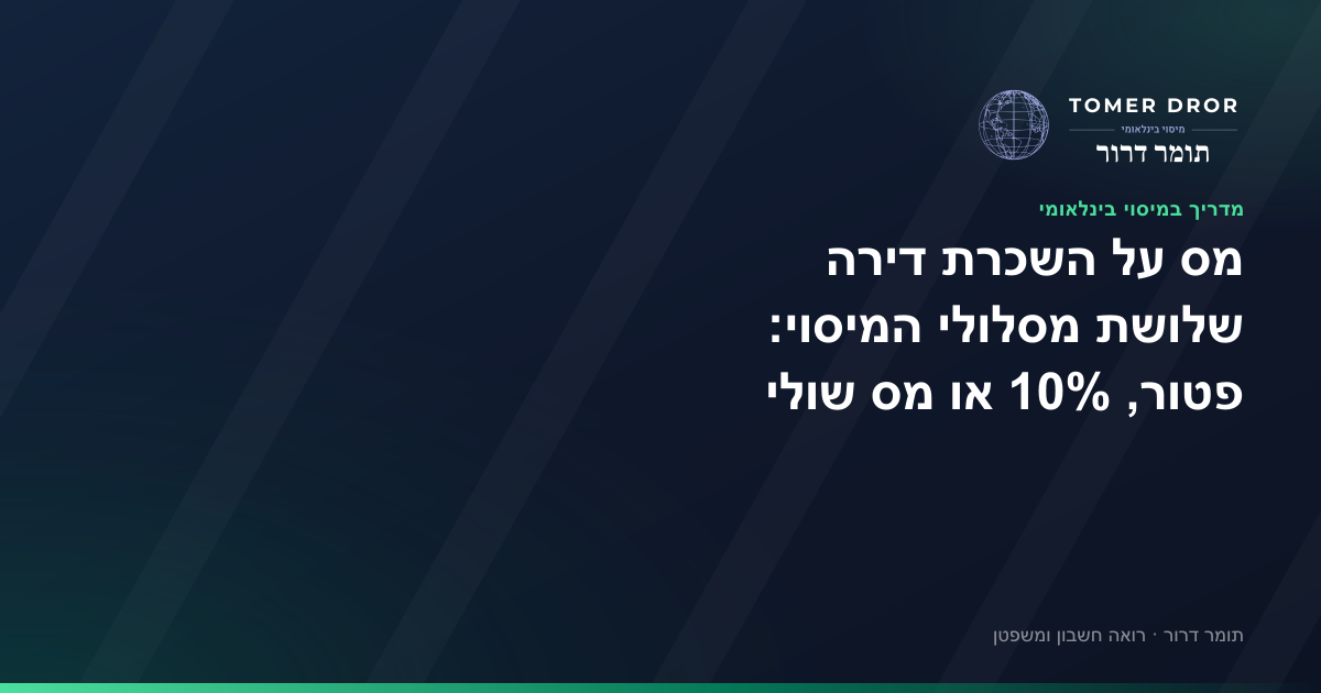 מס על השכרת דירה - פטור, 10% או מס שולי