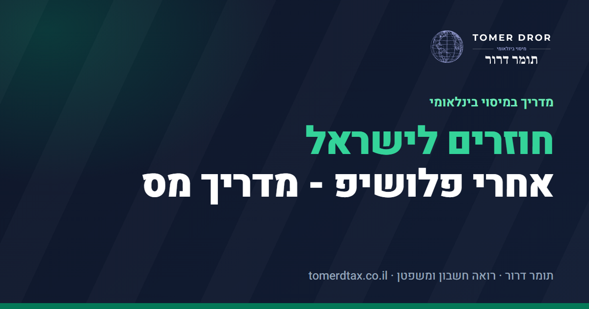 חוזרים לישראל אחרי פלושיפ או פוסט-דוקטורט - מדריך המס המלא