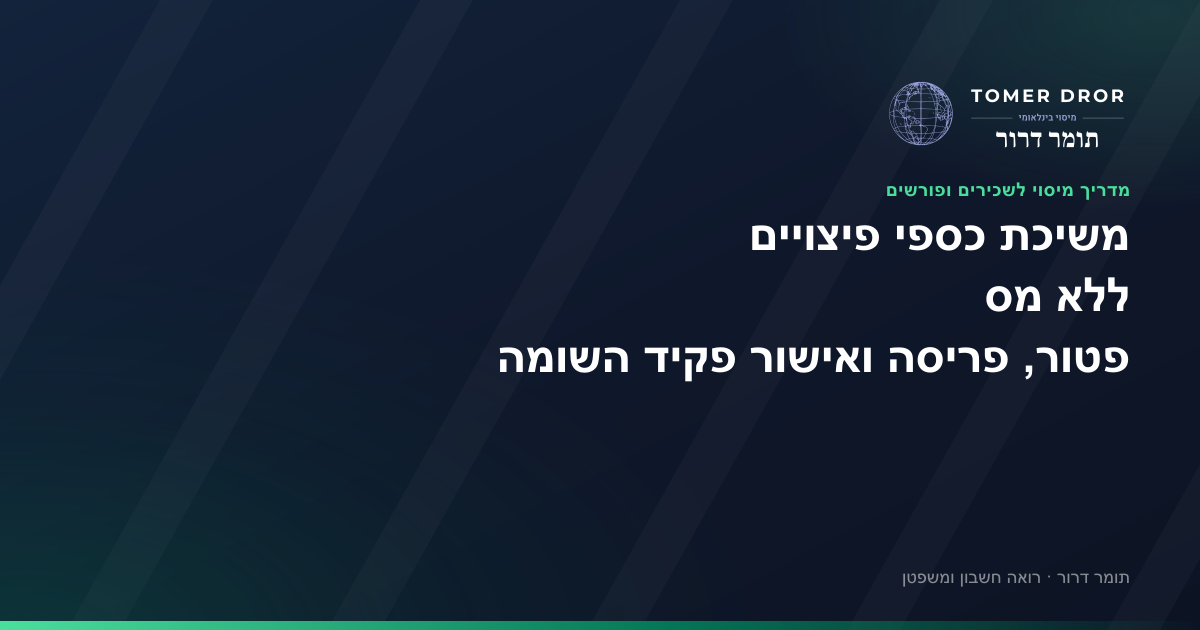 משיכת כספי פיצויים ללא מס - מתי זה אפשרי ואיך מבקשים אישור מפקיד השומה