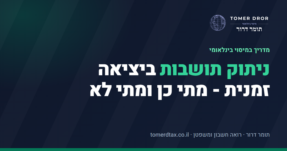 ניתוק תושבות ביציאה זמנית לחו"ל - למה ברוב המקרים זו טעות